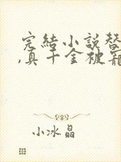 完结小说替嫁后,真千金被宠得又娇又软