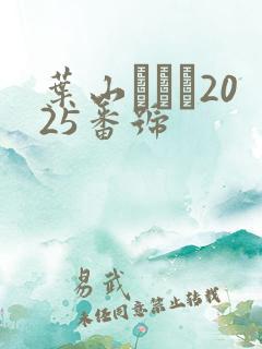 叶山さゆり2025番号