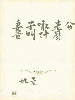 妻子喊老公的爸爸叫什么