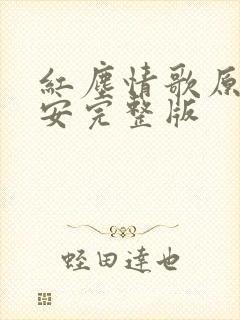红尘情歌原唱高安完整版