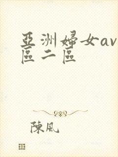 亚洲妇女av一区二区
