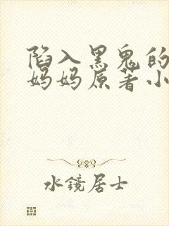 陷入黑鬼的警花妈妈原著小说叫什么