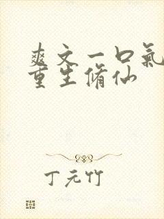 爽文一口气女主重生修仙