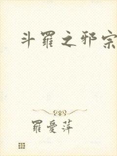 斗罗之邪宗肆虐