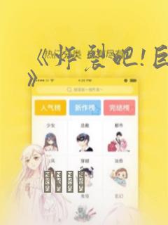 《炸裂吧!巨棒》