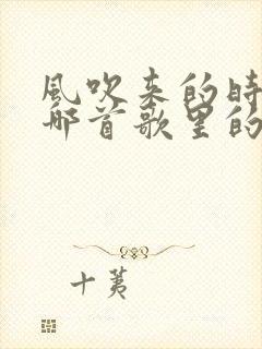 风吹来的时候是哪首歌里的歌词