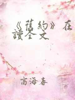 《旧约》在线阅读全文