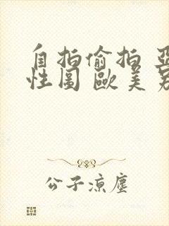 自拍偷拍 亚洲性图 欧美另类