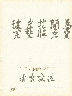 彼岸花开为君倾完整版免费阅读