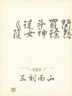 《从斗罗开始俘获女神徐然朱竹清》