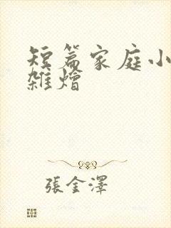 短篇家庭小说大杂烩