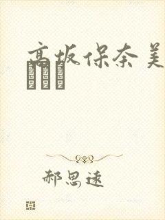 高坂保奈美泽村レイコ