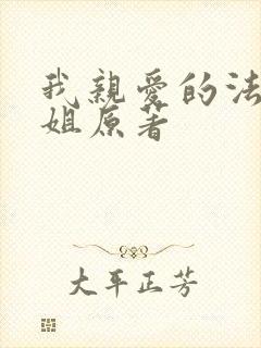 我亲爱的法医小姐原著