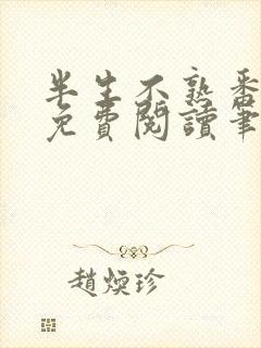 半生不熟番外篇免费阅读笔趣阁