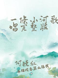 一条小河歌曲原唱完整版