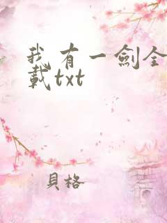 我有一剑全本下载txt