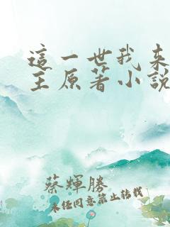 这一世我来当家主原著小说