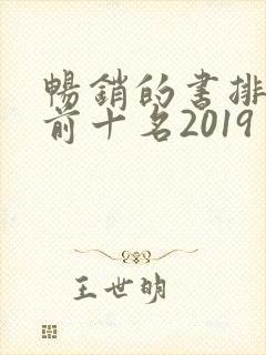 畅销的书排行榜前十名2019