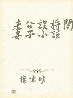 老公误将闺蜜当妻子小说