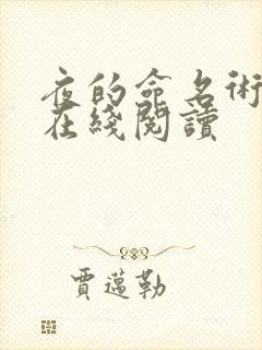 夜的命名术原版在线阅读