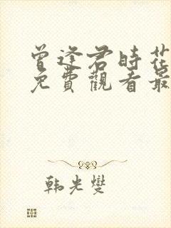 曾逢君时花短剧免费观看最新