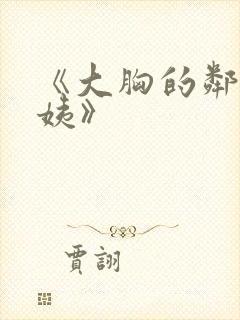 《大胸的邻居阿姨》