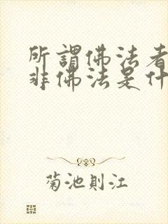 所谓佛法者,即非佛法是什么意思