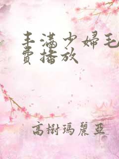 丰满少妇毛片免费播放