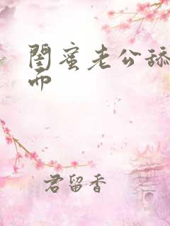 闺蜜老公舔我下面