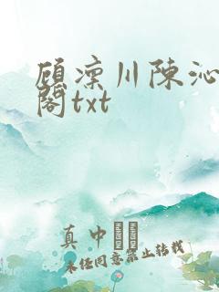 顾凛川陈沁笔趣阁txt