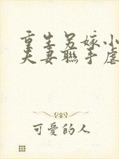 重生另嫁小叔子夫妻联手虐渣免费阅读