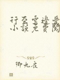 行至云边爱消散小说免费阅读全文