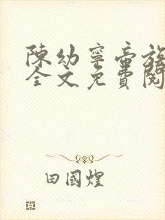 陈幼宁帝族少主全文免费阅读笔趣阁