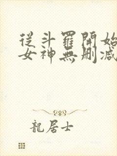 从斗罗开始俘获女神无删减阅读全文