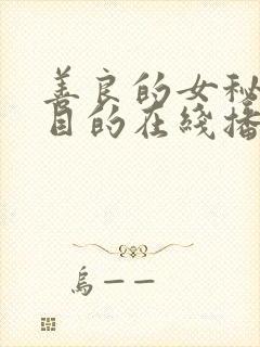 善良的女秘书的目的在线播放