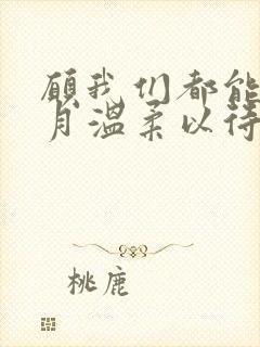 愿我们都能被岁月温柔以待