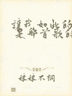 让我如此的着迷 是哪首歌的歌词