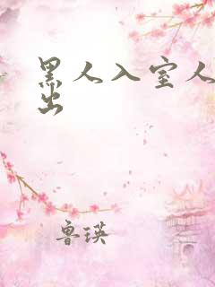 黑人入室人妻中出