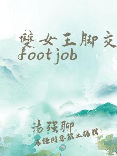双女王脚交榨精footjob