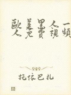 欧美黑人一级成人免费视频