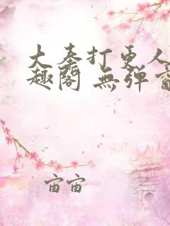 大奉打更人 笔趣阁 无弹窗