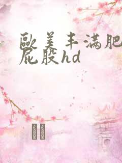 欧美丰满肥臀大屁股hd