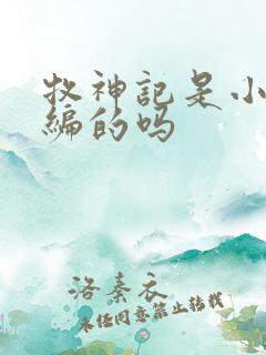 牧神记是小说改编的吗