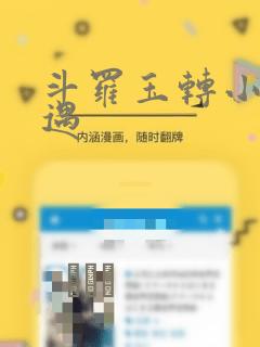 斗罗玉转小舞奇遇