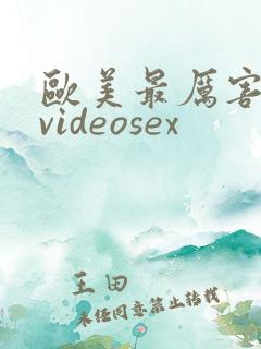 欧美最厉害深喉videosex