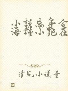 小说忘年合租陈海钟小艳在线阅读