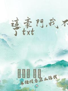 这豪门,我不嫁了txt