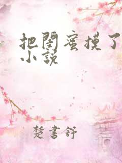 把闺蜜摸了流水小说