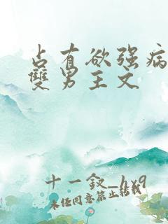 占有欲强病娇攻双男主文