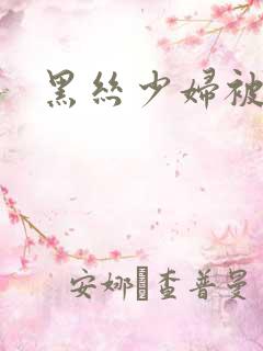 黑丝少妇被中出